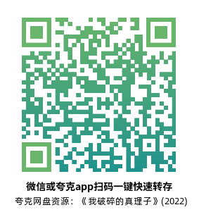 [剧情电影]《我破碎的真理子》(2022)高清片源下载【夸克网盘资源1080P】-319影社