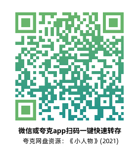 [动作电影]《小人物》(2021)高清片源下载【夸克网盘资源4K remux】-319影社