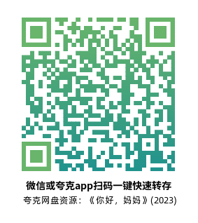 [剧情电影]《你好，妈妈》(2023)高清片源下载【夸克网盘资源1080P】-319影社