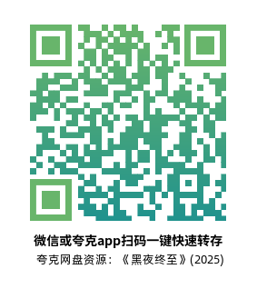 [犯罪电影]《黑夜终至》(2025)高清片源下载【夸克网盘资源1080P】-319影社