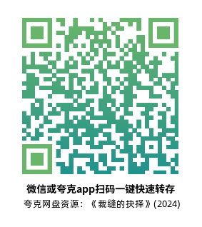 [惊悚电影]《裁缝的抉择》(2024)高清片源下载【夸克网盘资源1080P】-319影社