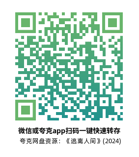 [剧情电影]《逃离人间》(2024)高清片源下载【夸克网盘资源1080P】-319影社