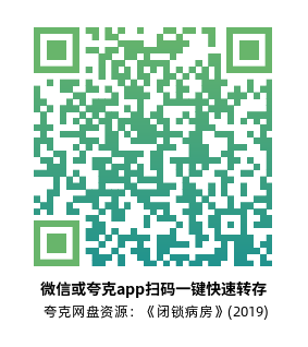 [剧情电影]《闭锁病房》(2019)高清片源下载【夸克网盘资源1080P】-319影社