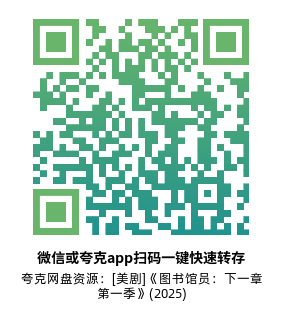 [美剧]《图书馆员：下一章 第一季》(2025)(12集全)高清片源下载【夸克网盘资源1080P】-319影社