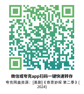 [美剧]《奇思妙探 第二季》(2024)(20集全)附第1季高清片源下载【夸克网盘资源1080P】-319影社