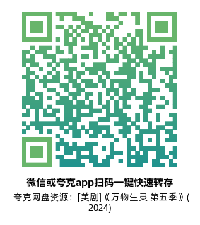 [英剧]《万物生灵 第五季》(2024)(6集全)附1-4季高清片源下载【夸克网盘资源1080P】-319影社