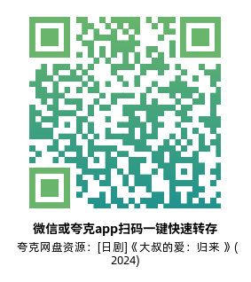 [日剧]《大叔的爱：归来 》(2024)(9集全)高清片源下载【夸克网盘资源1080P】-319影社