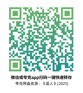 [科幻电影]《超人》(2025)高清片源下载【夸克网盘资源流媒体4K画质】-319影社