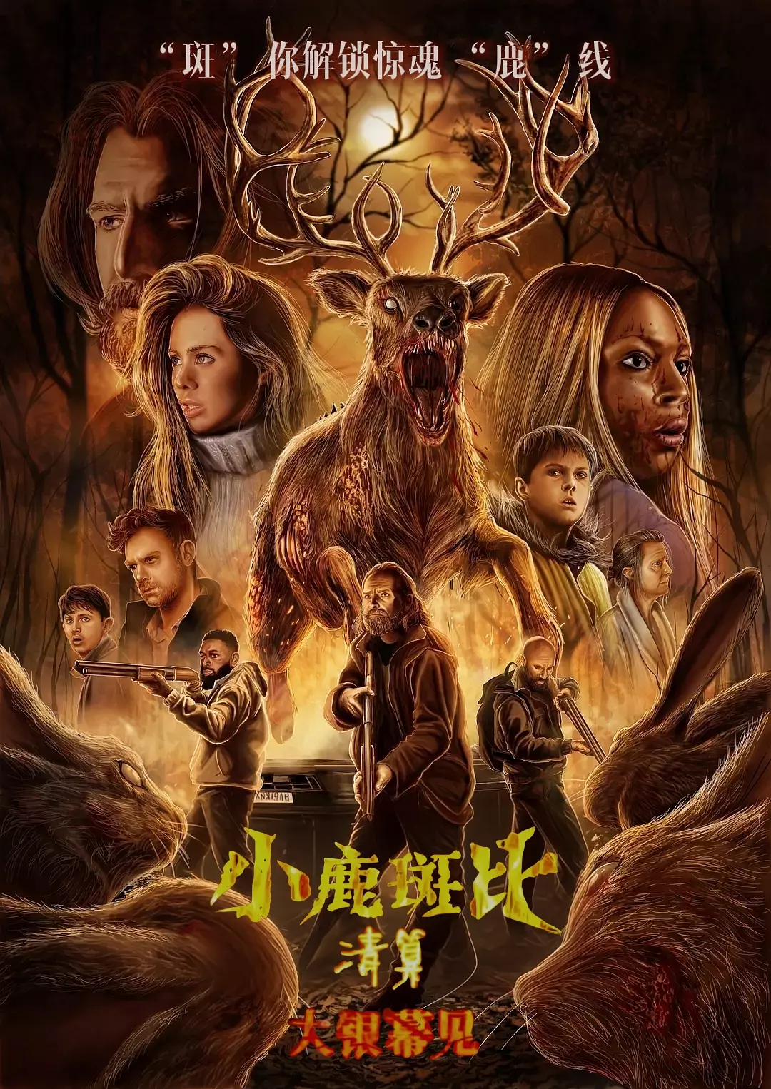 [恐怖电影]《小鹿斑比：清算》(2025)高清片源下载【夸克网盘资源1080P】-319影社