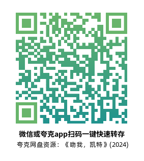 [音乐电影]《吻我，凯特》(2024)高清片源下载【夸克网盘资源1080P】-319影社