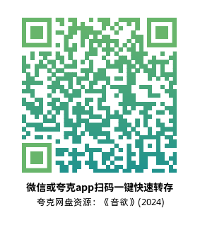 [剧情电影]《音欲》(2024)高清片源下载【夸克网盘资源1080P】-319影社