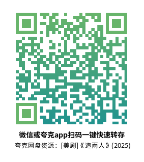 [美剧]《造雨人》(2025)(10集全)高清片源下载【夸克网盘资源1080P】-319影社