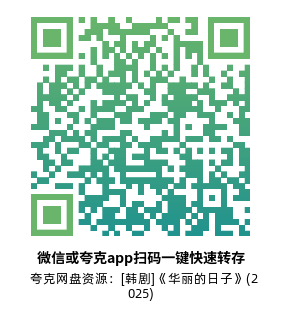 [韩剧]《华丽的日子》(2025)(50集全)高清片源下载【夸克网盘资源1080P】-319影社