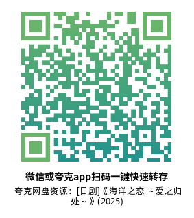 [日剧]《海洋之恋 ～爱之归处～》(2025)(10集全)高清片源下载【夸克网盘资源1080P】-319影社