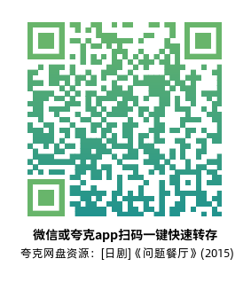 [日剧]《问题餐厅》(2015)(10集全)高清片源下载【夸克网盘资源1080P】-319影社