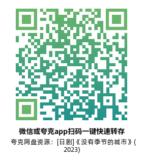 [日剧]《没有季节的城市》(2023)(10集全)高清片源下载【夸克网盘资源1080P】-319影社