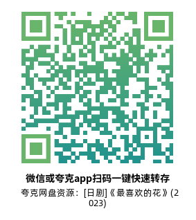 [日剧]《最喜欢的花》(2023)(11集全)高清片源下载【夸克网盘资源1080P】-319影社
