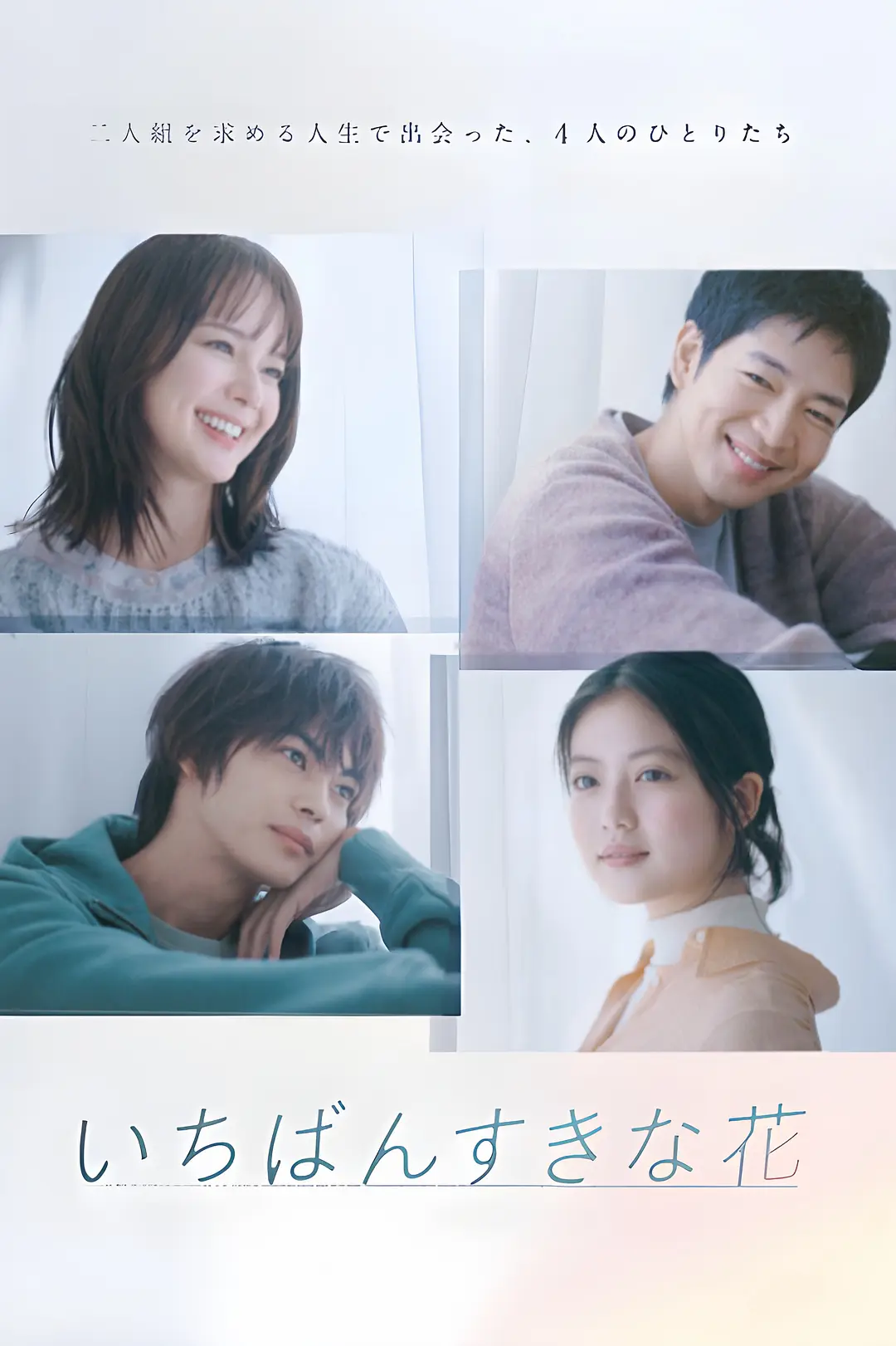 [日剧]《最喜欢的花》(2023)(11集全)高清片源下载【夸克网盘资源1080P】-319影社