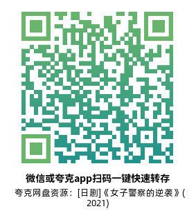 [日剧]《女子警察的逆袭》(2021)(9集全)高清片源下载【夸克网盘资源1080P】-319影社