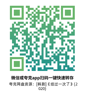 [韩剧]《结过一次了》(2020)(50集全)高清片源下载【夸克网盘资源1080P】-319影社