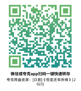[日剧]《但是还有热情》(2023)(12集全)高清片源下载【夸克网盘资源1080P】-319影社