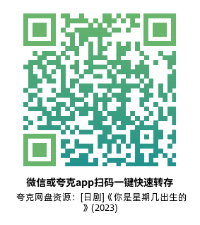 [日剧]《你是星期几出生的》(2023)(9集全)高清片源下载【夸克网盘资源1080P】-319影社