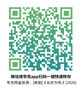 [韩剧]《化时为机》(2020)(16集全)高清片源下载【夸克网盘资源1080P】-319影社