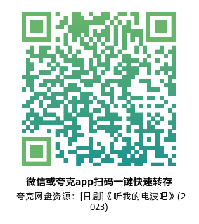 [日剧]《听我的电波吧》(2023)(8集全)高清片源下载【夸克网盘资源1080P】-319影社