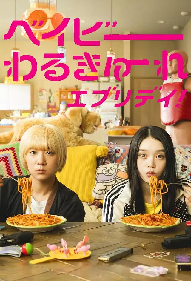 [日剧]《辣妹刺客everyday》(2024)(12集全)高清片源下载【夸克网盘资源1080P】-319影社