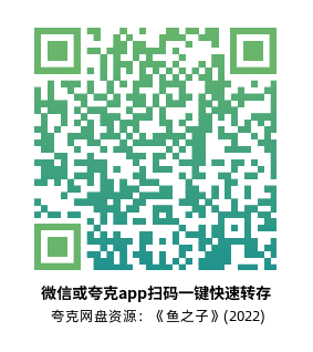 [剧情电影]《鱼之子》(2022)高清片源下载【夸克网盘资源1080P】-319影社