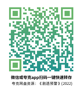 [剧情电影]《剧透预警》(2022)高清片源下载【夸克网盘资源1080P remux 外挂中文字幕】-319影社