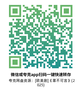 [欧美剧]《罪不可言》(2025)(18集全)高清片源下载【夸克网盘资源1080P】-319影社