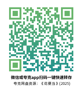 [剧情电影]《花便当》(2025)高清片源下载【夸克网盘资源1080P】-319影社