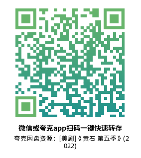 [美剧]《黄石 第五季》(2022)(14集全)附1-4季及系列高清片源下载【夸克网盘资源4K】-319影社