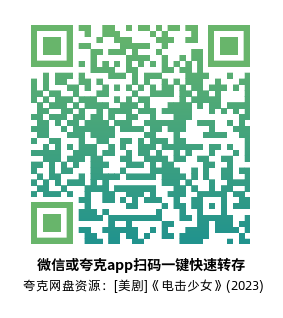 [美剧]《电击少女》(2023)(9集全)高清片源下载【夸克网盘资源1080P】-319影社