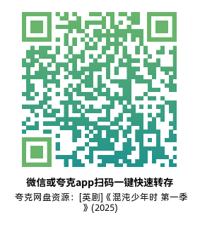 [英剧]《混沌少年时 第一季》(2025)(4集全)高清片源下载【夸克网盘资源1080P】-319影社