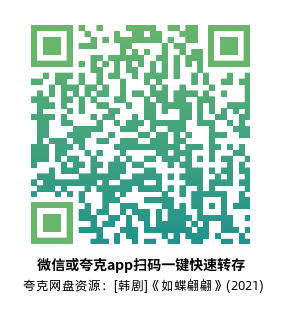 [韩剧]《如蝶翩翩》(2021)(12集全)高清片源下载【夸克网盘资源1080P】-319影社