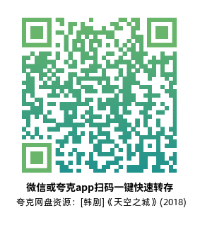 [韩剧]《天空之城》(2018)(20集全)高清片源下载【夸克网盘资源1080P】-319影社