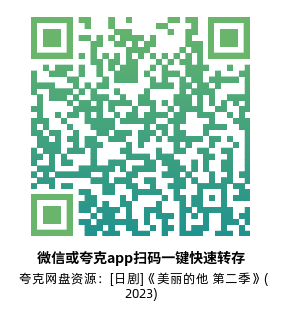 [日剧]《美丽的他 第二季》(2023)(4集全)附第1季高清片源下载【夸克网盘资源1080P】-319影社