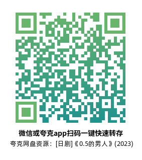 [日剧]《0.5的男人》(2023)(5集全)高清片源下载【夸克网盘资源1080P】-319影社
