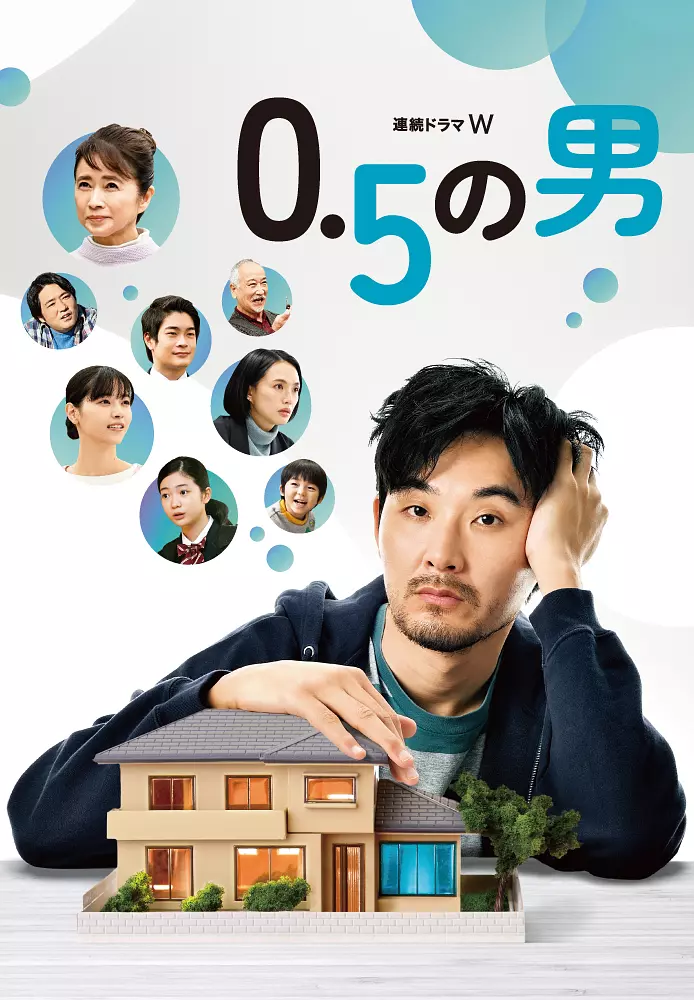 [日剧]《0.5的男人》(2023)(5集全)高清片源下载【夸克网盘资源1080P】-319影社