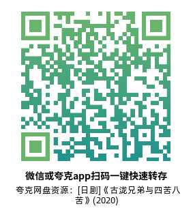 [日剧]《古泷兄弟与四苦八苦》(2020)(12集全)高清片源下载【夸克网盘资源1080P】-319影社
