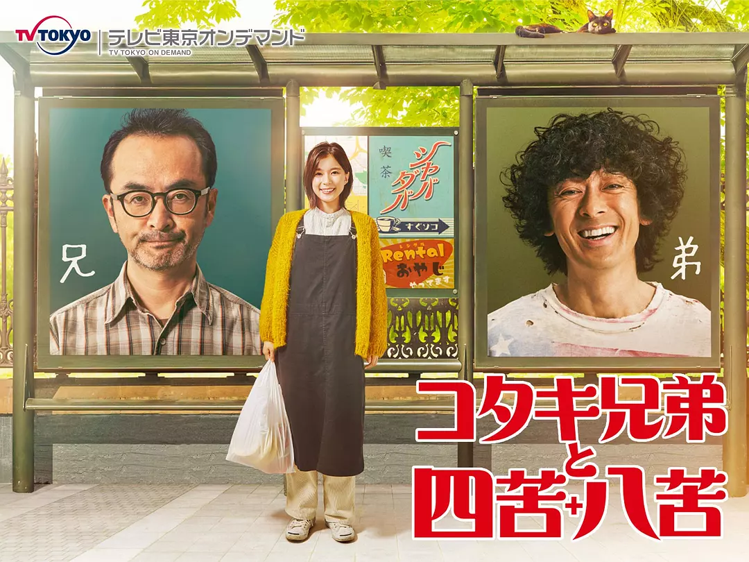 [日剧]《古泷兄弟与四苦八苦》(2020)(12集全)高清片源下载【夸克网盘资源1080P】-319影社