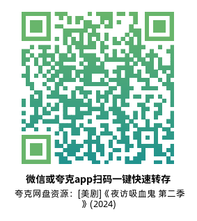 [美剧]《夜访吸血鬼 第二季》(2024)(8集全)附第1季高清片源下载【夸克网盘资源1080P】-319影社