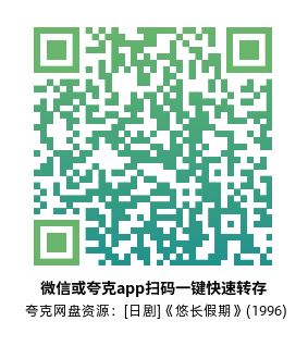 [日剧]《悠长假期》(1996)(11集全)高清片源下载【夸克网盘资源1080P】-319影社