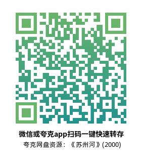 [爱情电影]《苏州河》(2000)高清片源下载【夸克网盘资源4K】-319影社