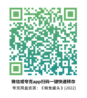 [剧情电影]《鲭鱼罐头》(2022)高清片源下载【夸克网盘资源1080P】-319影社