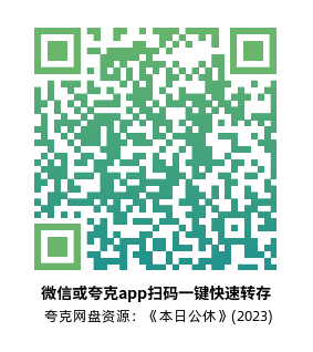 [剧情电影]《本日公休》(2023)高清片源下载【夸克网盘资源蓝光原盘REMUX】-319影社