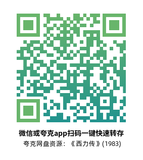 [剧情电影]《西力传》(1983)高清片源下载【夸克网盘资源1080P】-319影社