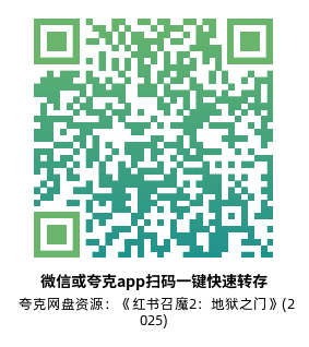 [恐怖电影]《红书召魔2：地狱之门》(2025)高清片源下载【夸克网盘资源1080P】-319影社